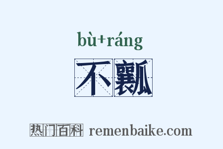 不瓤是什么意思的图片